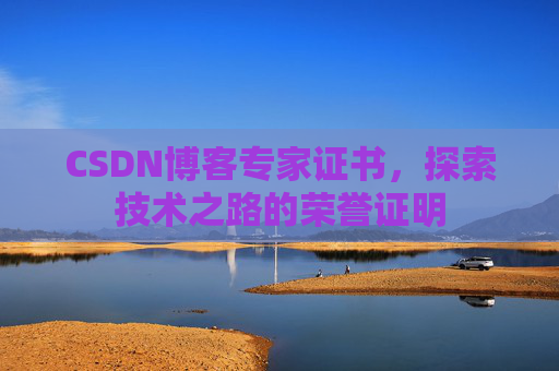 CSDN博客专家证书，探索技术之路的荣誉证明